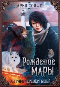 Остров перевертышей. Рождение Мары - Дарья Сойфер - Читать книги онлайн | Слушать аудиокниги онлайн | Электронная библиотека books-lib.com