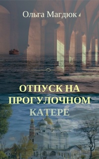 Отпуск на прогулочном катере - Ольга Магдюк - Читать книги онлайн | Слушать аудиокниги онлайн | Электронная библиотека books-lib.com