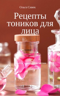 Рецепты тоников для лица - Ольга Сивек - Читать книги онлайн | Слушать аудиокниги онлайн | Электронная библиотека books-lib.com