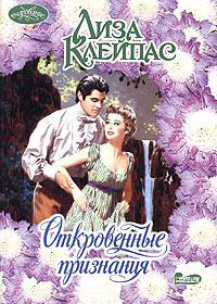 Откровенные признания - Лиза Клейпас - Читать книги онлайн | Слушать аудиокниги онлайн | Электронная библиотека books-lib.com