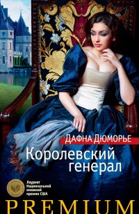 Королевский генерал - Дафна дю Морье - Читать книги онлайн | Слушать аудиокниги онлайн | Электронная библиотека books-lib.com