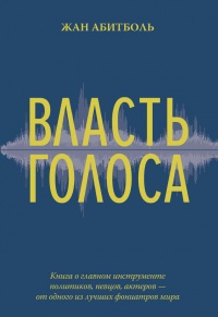 Власть голоса. Книга о главном инструменте политиков, певцов, актеров – от одного из лучших фониатров мира - Жан Абитболь - Читать книги онлайн | Слушать аудиокниги онлайн | Электронная библиотека books-lib.com
