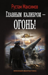 Главным калибром - огонь! - Рустам Максимов - Читать книги онлайн | Слушать аудиокниги онлайн | Электронная библиотека books-lib.com