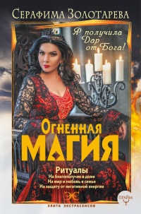 Огненная магия. Я получила дар от Бога! - Серафима Золотарева - Читать книги онлайн | Слушать аудиокниги онлайн | Электронная библиотека books-lib.com