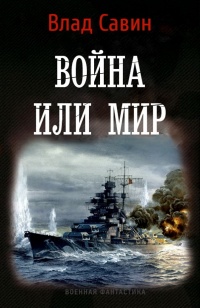 Война или мир - Влад Савин - Читать книги онлайн | Слушать аудиокниги онлайн | Электронная библиотека books-lib.com