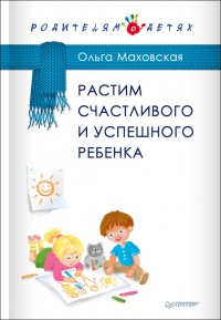 Растим счастливого и успешного ребенка - Ольга Маховская - Читать книги онлайн | Слушать аудиокниги онлайн | Электронная библиотека books-lib.com