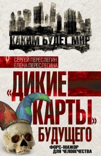 &quot;Дикие карты&quot; будущего. Форс-мажор для человечества - Елена Переслегина - Читать книги онлайн | Слушать аудиокниги онлайн | Электронная библиотека books-lib.com