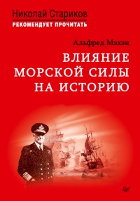 Влияние морской силы на историю. C предисловием Николая Старикова - Альфред Тайер Мэхан - Читать книги онлайн | Слушать аудиокниги онлайн | Электронная библиотека books-lib.com