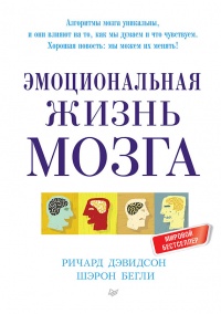Эмоциональная жизнь мозга - Шерон Бегли - Читать книги онлайн | Слушать аудиокниги онлайн | Электронная библиотека books-lib.com