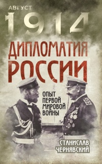 Дипломатия России. Опыт Первой мировой войны - Станислав Чернявский - Читать книги онлайн | Слушать аудиокниги онлайн | Электронная библиотека books-lib.com