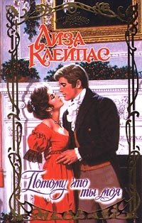 Потому что ты моя - Лиза Клейпас - Читать книги онлайн | Слушать аудиокниги онлайн | Электронная библиотека books-lib.com