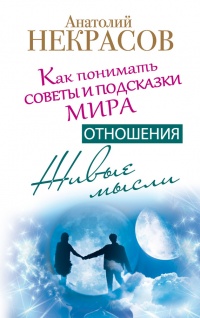 Живые мысли. Отношения. Как понимать советы и подсказки Мира - Анатолий Некрасов - Читать книги онлайн | Слушать аудиокниги онлайн | Электронная библиотека books-lib.com