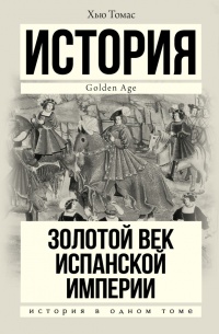 Золотой век Испанской империи - Хью Томас - Читать книги онлайн | Слушать аудиокниги онлайн | Электронная библиотека books-lib.com
