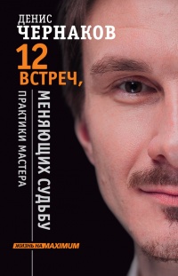 12 встреч, меняющих судьбу. Практики Мастера - Денис Чернаков - Читать книги онлайн | Слушать аудиокниги онлайн | Электронная библиотека books-lib.com