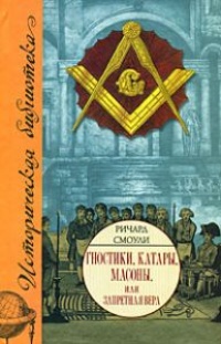 Гностики, катары, масоны, или Запретная вера - Ричард Смоули - Читать книги онлайн | Слушать аудиокниги онлайн | Электронная библиотека books-lib.com