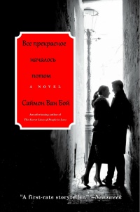 Все прекрасное началось потом - Саймон Ван Бой - Читать книги онлайн | Слушать аудиокниги онлайн | Электронная библиотека books-lib.com