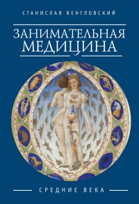 Занимательная медицина. Средние века - Станислав Венгловский - Читать книги онлайн | Слушать аудиокниги онлайн | Электронная библиотека books-lib.com