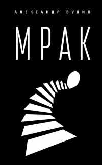Мрак - Александр Вулин - Читать книги онлайн | Слушать аудиокниги онлайн | Электронная библиотека books-lib.com