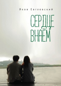 Сердце внаем - Яков Евглевский - Читать книги онлайн | Слушать аудиокниги онлайн | Электронная библиотека books-lib.com
