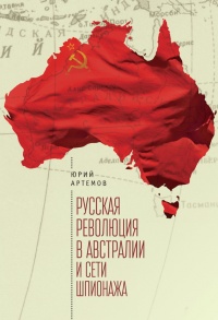 Русская революция в Австралии и "сети шпионажа" - Юрий Артемов - Читать книги онлайн | Слушать аудиокниги онлайн | Электронная библиотека books-lib.com