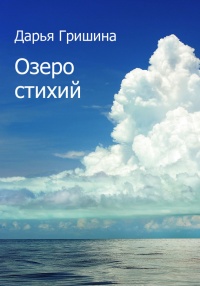 Озеро стихий - Дарья Гришина - Читать книги онлайн | Слушать аудиокниги онлайн | Электронная библиотека books-lib.com