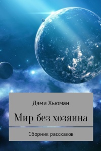 Мир без хозяина - Дэми Хьюман - Читать книги онлайн | Слушать аудиокниги онлайн | Электронная библиотека books-lib.com