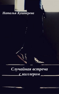Случайная встреча с киллером - Наталья Кушнерёва - Читать книги онлайн | Слушать аудиокниги онлайн | Электронная библиотека books-lib.com