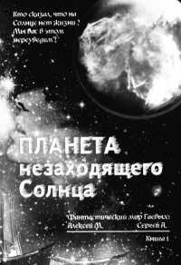 Планета незаходящего Солнца - Алексей Гаев - Читать книги онлайн | Слушать аудиокниги онлайн | Электронная библиотека books-lib.com