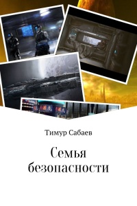 Семья безопасности - Тимур Сабаев - Читать книги онлайн | Слушать аудиокниги онлайн | Электронная библиотека books-lib.com
