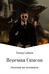 Иеремия Симсон. Охотник на человеков - Тимур Сабаев - Читать книги онлайн | Слушать аудиокниги онлайн | Электронная библиотека books-lib.com