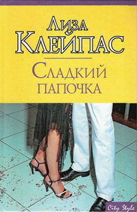 Сладкий папочка - Лиза Клейпас - Читать книги онлайн | Слушать аудиокниги онлайн | Электронная библиотека books-lib.com