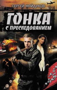 Гонка с преследованием - Сергей Майдуков - Читать книги онлайн | Слушать аудиокниги онлайн | Электронная библиотека books-lib.com