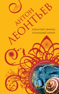 Крылатый сфинкс, печальный цербер - Антон Леонтьев - Читать книги онлайн | Слушать аудиокниги онлайн | Электронная библиотека books-lib.com