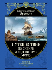 Путешествие по Сибири и Ледовитому морю - Фердинанд Врангель - Читать книги онлайн | Слушать аудиокниги онлайн | Электронная библиотека books-lib.com