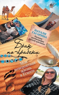 Брак по-арабски. Моя невероятная жизнь в Египте - Натали Гагарина - Читать книги онлайн | Слушать аудиокниги онлайн | Электронная библиотека books-lib.com