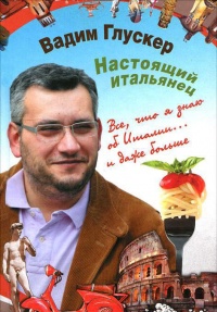 Настоящий итальянец - Вадим Глускер - Читать книги онлайн | Слушать аудиокниги онлайн | Электронная библиотека books-lib.com