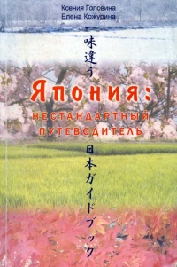 Япония: нестандартный путеводитель - Ксения Головина - Читать книги онлайн | Слушать аудиокниги онлайн | Электронная библиотека books-lib.com
