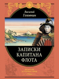 Записки капитана флота - Василий Головнин - Читать книги онлайн | Слушать аудиокниги онлайн | Электронная библиотека books-lib.com