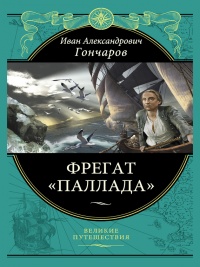 Фрегат «Паллада» - Иван Гончаров - Читать книги онлайн | Слушать аудиокниги онлайн | Электронная библиотека books-lib.com