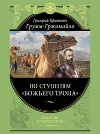 По ступеням «Божьего трона» - Григорий Грум-Гржимайло - Читать книги онлайн | Слушать аудиокниги онлайн | Электронная библиотека books-lib.com