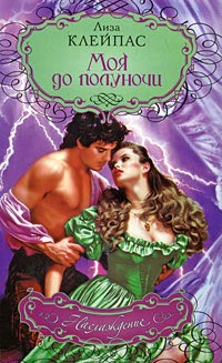 Моя до полуночи - Лиза Клейпас - Читать книги онлайн | Слушать аудиокниги онлайн | Электронная библиотека books-lib.com
