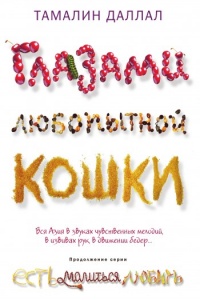 Глазами любопытной кошки - Тамалин Даллал - Читать книги онлайн | Слушать аудиокниги онлайн | Электронная библиотека books-lib.com