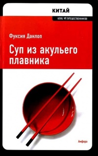 Суп из акульего плавника - Фуксия Данлоп - Читать книги онлайн | Слушать аудиокниги онлайн | Электронная библиотека books-lib.com