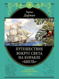Путешествие вокруг света на корабле «Бигль» - Чарльз Роберт Дарвин - Читать книги онлайн | Слушать аудиокниги онлайн | Электронная библиотека books-lib.com
