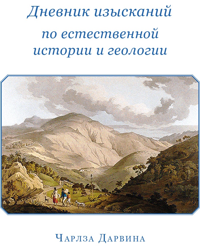 Путешествие вокруг света на корабле «Бигль» Путешествие вокруг света на корабле «Бигль»
