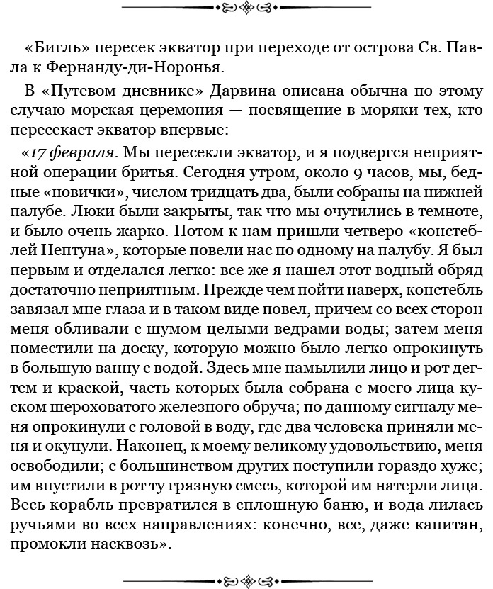 Путешествие вокруг света на корабле «Бигль» Путешествие вокруг света на корабле «Бигль»
