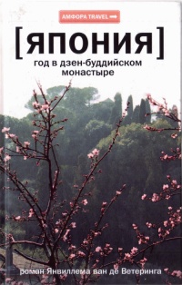 Япония. Год в дзен-буддийском монастыре - Янвиллем ван де Ветеринг - Читать книги онлайн | Слушать аудиокниги онлайн | Электронная библиотека books-lib.com