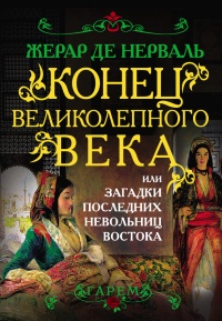 Конец Великолепного века, или Загадки последних невольниц Востока - Жерар де Нерваль - Читать книги онлайн | Слушать аудиокниги онлайн | Электронная библиотека books-lib.com