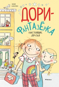 Настоящие друзья - Эбби Ханлон - Читать книги онлайн | Слушать аудиокниги онлайн | Электронная библиотека books-lib.com
