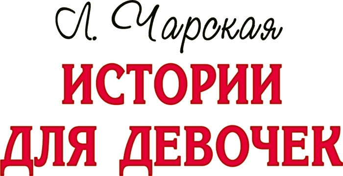 Истории для девочек Истории для девочек